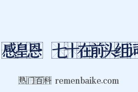 感皇恩·七十在前头组词是什么意思的图片